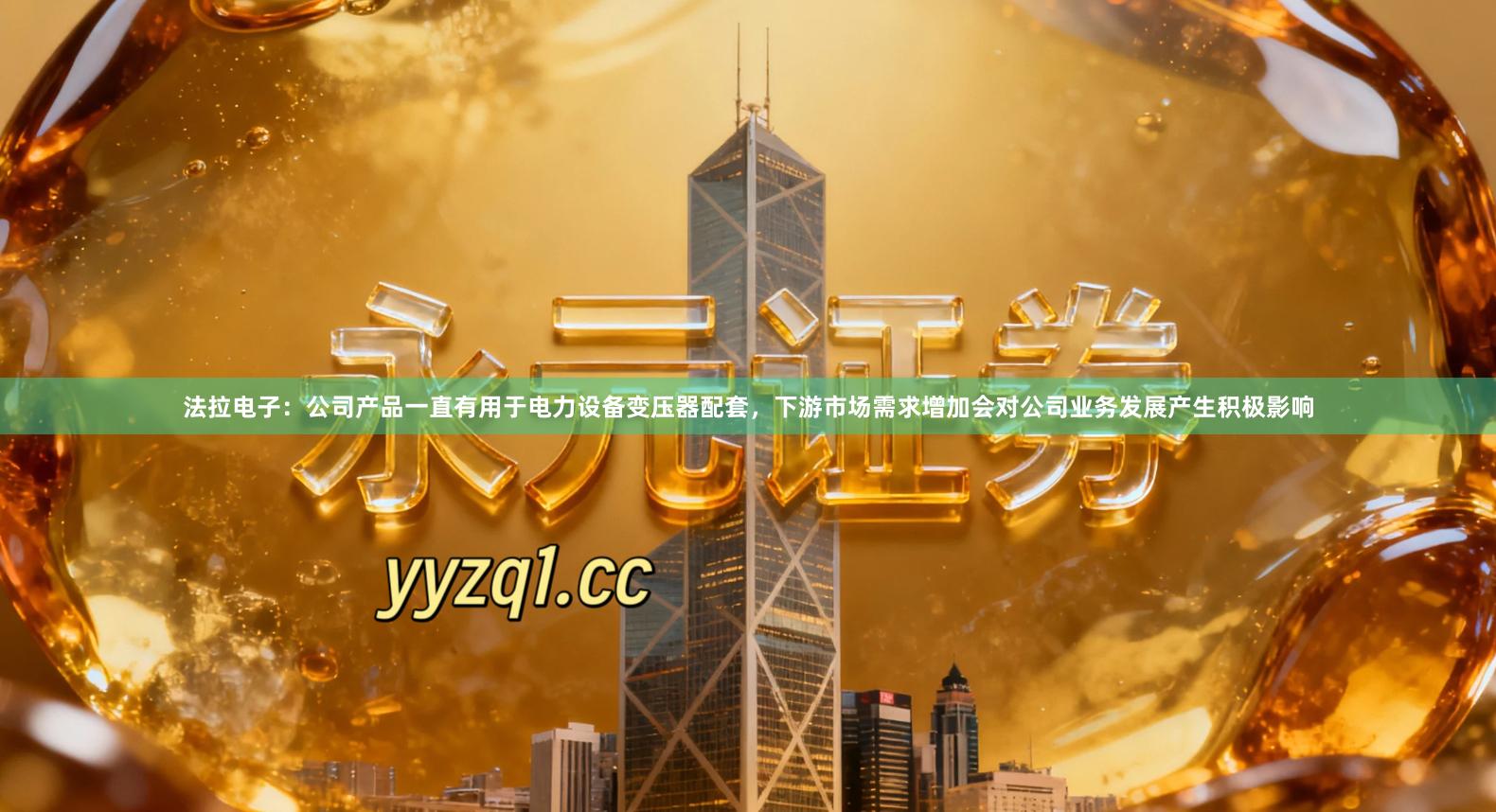 法拉电子：公司产品一直有用于电力设备变压器配套，下游市场需求增加会对公司业务发展产生积极影响