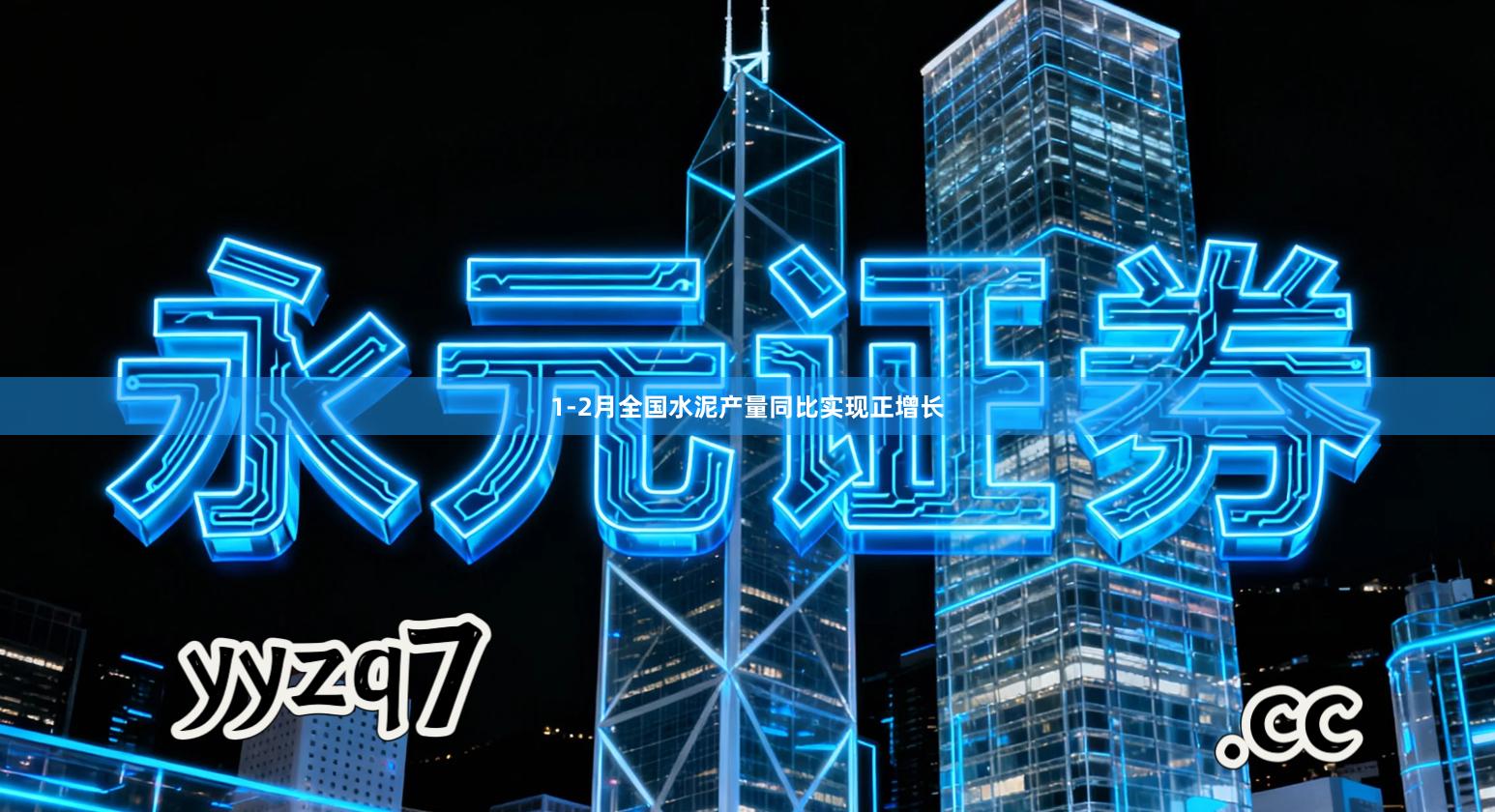 1-2月全国水泥产量同比实现正增长